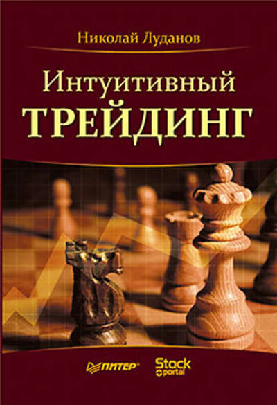 Книга: Интуитивный трейдинг (Николай Николаевич Луданов) ; Луданов Николай Николаевич, 2010 