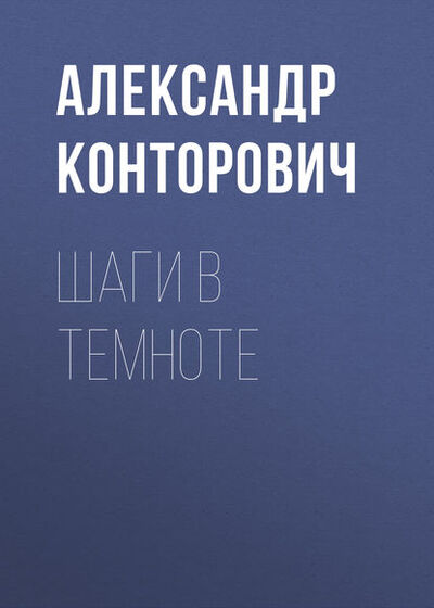 Книга: Шаги в темноте (Александр Конторович) ; Автор, 2013 