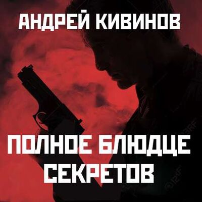 Книга: Полное блюдце секретов (Андрей Кивинов) ; StorySide AB