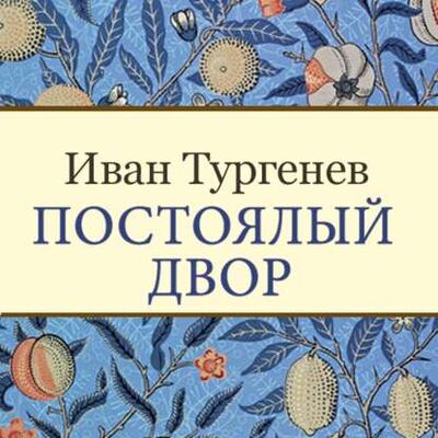 Книга: Постоялый двор (Иван Тургенев) ; StorySide AB, 1855 
