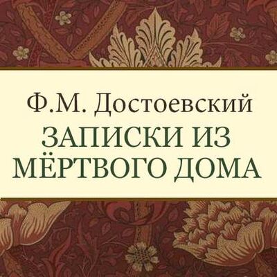 Книга: Записки из мертвого дома (Федор Достоевский) ; StorySide AB, 1860 
