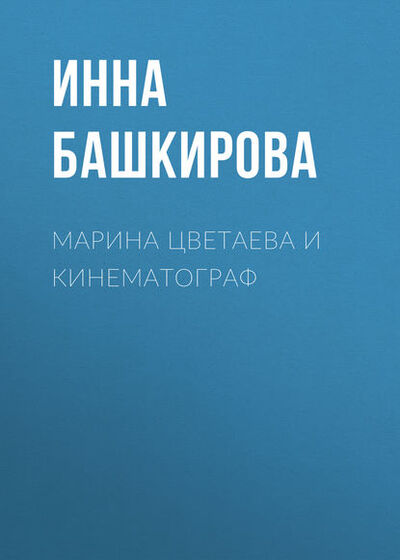 Книга: Марина Цветаева и кинематограф (Инна Башкирова) ; Автор, 2016 