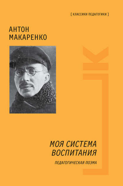 Книга: Моя система воспитания. Педагогическая поэма (Антон Макаренко) ; АСТ, 1935 