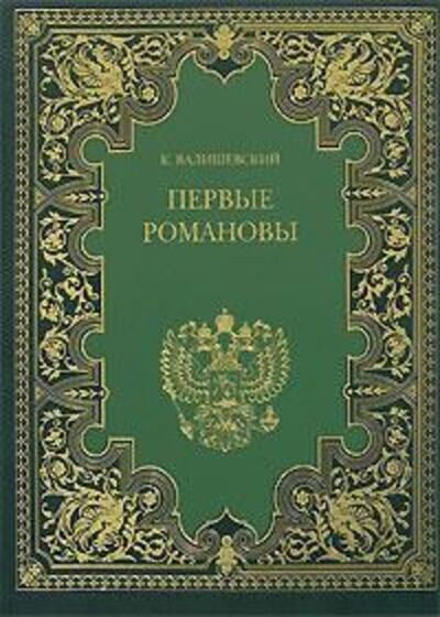 Книга: Первые Романовы (Казимир Валишевский) ; Public Domain