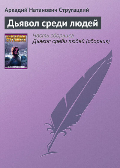 Книга: Дьявол среди людей (Аркадий и Борис Стругацкие) ; Наследник Стругацких, 1991 
