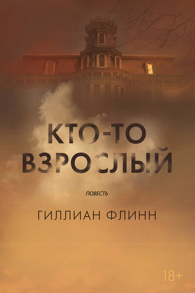 Книга: Кто-то взрослый (Гиллиан Флинн) ; Азбука-Аттикус, 2014 