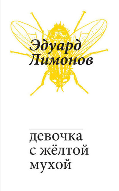 Книга: Девочка с жёлтой мухой (Эдуард Лимонов) ; Ад Маргинем Пресс, 2016 