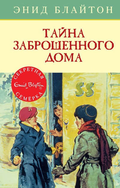 Книга: Тайна заброшенного дома (Энид Блайтон) ; Азбука-Аттикус, 1949 