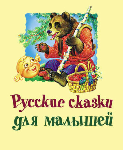Книга: Русские сказки для малышей (Группа авторов) ; Издательство АСТ, 2012 