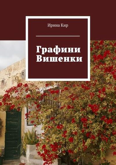Книга: Графини Вишенки (Ирина Кир) ; Издательские решения