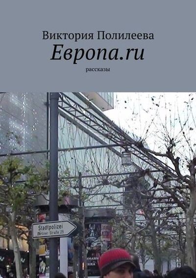 Книга: Европа.ru. Рассказы (Виктория Полилеева) ; Издательские решения
