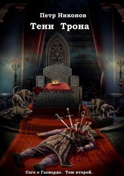 Книга: Тени Трона (Петр Никонов) ; Издательские решения