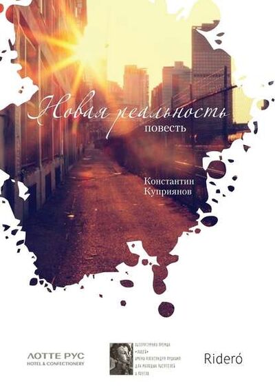 Книга: Новая реальность (Константин Куприянов) ; Издательские решения