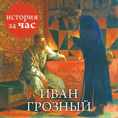 Книга: Иван Грозный (Группа авторов) ; Азбука-Аттикус, 2015 