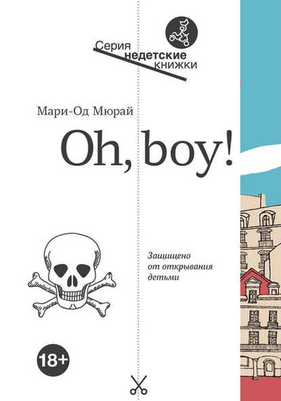 Книга: Oh, Boy! (Мари-Од Мюрай) ; Самокат, 2000 