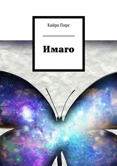 Книга: Имаго (Пирс Кайра) ; Издательские решения