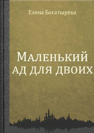 Книга: Маленький ад для двоих (Елена Богатырева) ; Издательские решения