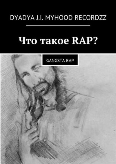 Книга: Что такое RAP? Gangsta rap (Dyadya J. I. MyHooD Recordzz) ; Издательские решения