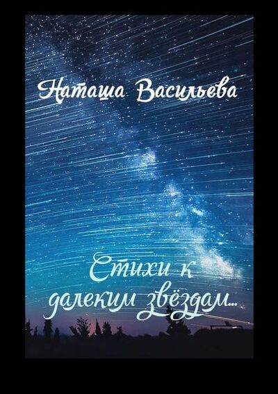 Книга: Стихи к далеким звездам (Наташа Васильева) ; Издательские решения