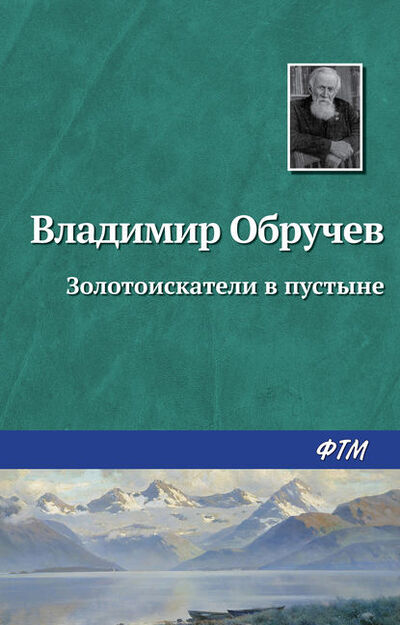 Книга: Золотоискатели в пустыне (Владимир Обручев) ; ФТМ, 1949 