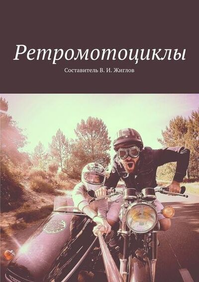 Книга: Ретромотоциклы (В. И. Жиглов) ; Издательские решения