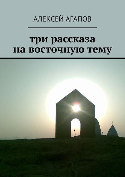 Книга: Три рассказа на восточную тему (Алексей Агапов) ; Издательские решения