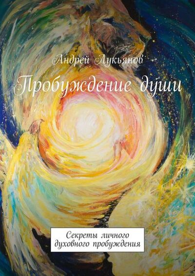 Книга: Пробуждение души. Секреты личного духовного пробуждения (Андрей Лукьянов) ; Издательские решения