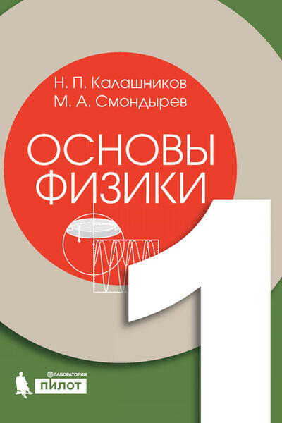 Книга: Основы физики. Том 1 (М. А. Смондырев) ; Лаборатория знаний, 2017 