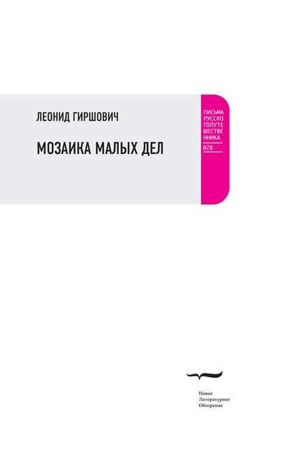 Книга: Мозаика малых дел (Леонид Гиршович) ; НЛО, 2017 