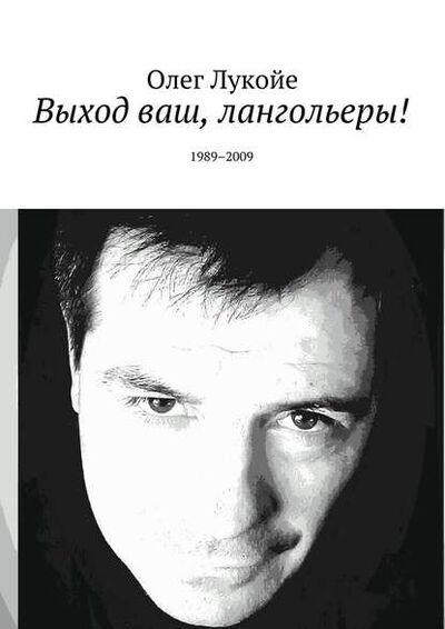 Книга: Выход ваш, лангольеры! 1989–2009 (Олег Лукойе) ; Издательские решения