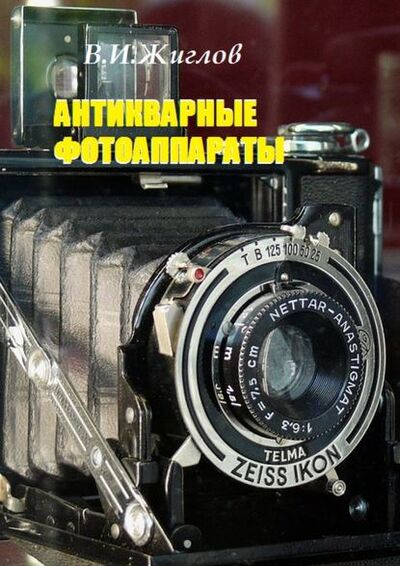Книга: Антикварные фотоаппараты (В. И. Жиглов) ; Издательские решения