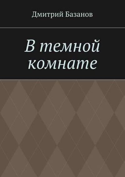 Книга: В темной комнате (Дмитрий Базанов) ; Издательские решения