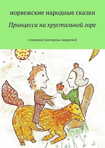 Книга: Принцесса на хрустальной горе (Екатерина Евгеньевна Андреева) ; Издательские решения