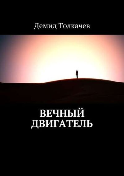 Книга: Вечный двигатель (Демид Толкачев) ; Издательские решения