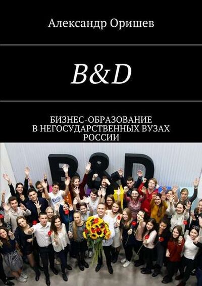 Книга: B&D. Бизнес-образование в негосударственных вузах России (Александр Борисович Оришев) ; Издательские решения