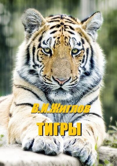 Книга: Тигры (В. И. Жиглов) ; Издательские решения