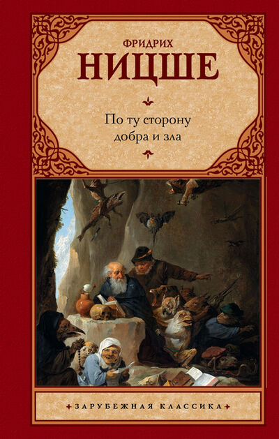 Книга: По ту сторону добра и зла (Фридрих Вильгельм Ницше) ; АСТ, 1886 