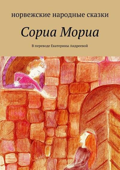 Книга: Сориа Мориа (Екатерина Евгеньевна Андреева) ; Издательские решения