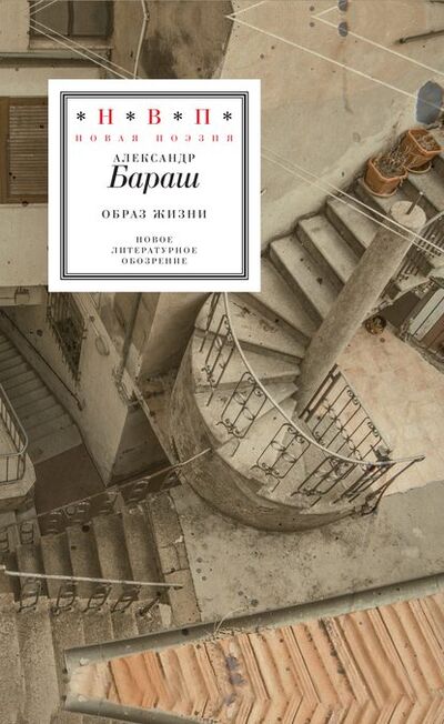 Книга: Образ жизни (сборник) (Александр Бараш) ; НЛО, 2017 
