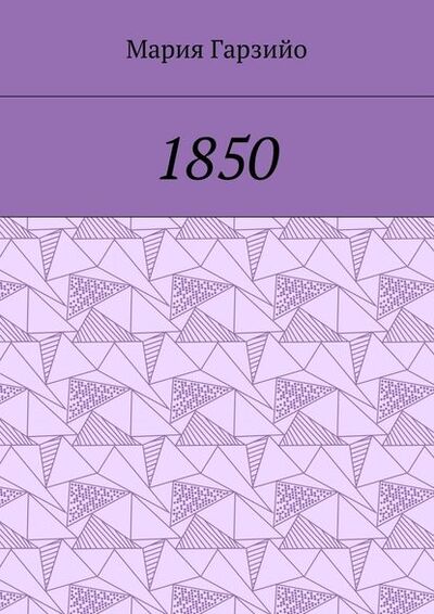 Книга: 1850 (Мария Гарзийо) ; Издательские решения