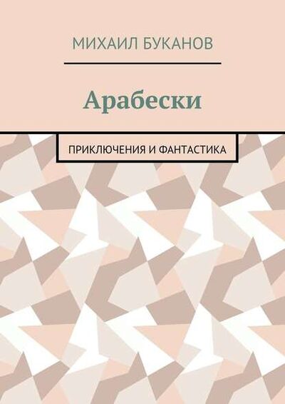 Книга: Арабески. Приключения и фантастика (Михаил Буканов) ; Издательские решения