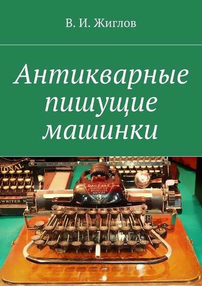 Книга: Антикварные пишущие машинки (В. И. Жиглов) ; Издательские решения