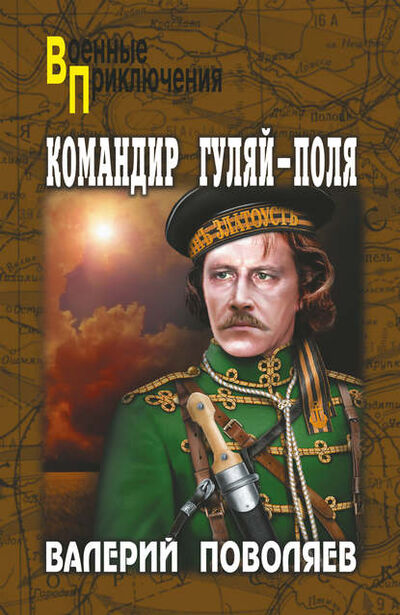 Книга: Командир Гуляй-Поля (Валерий Поволяев) ; ВЕЧЕ, 2016 