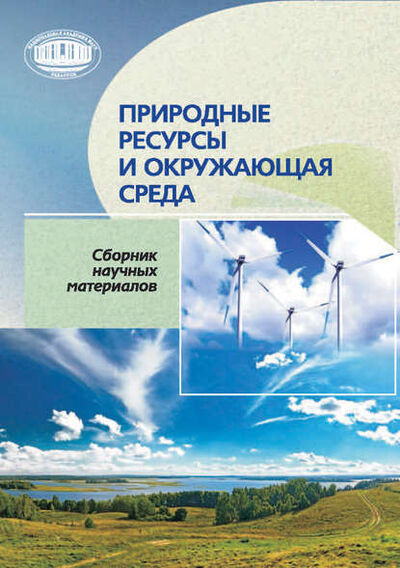 Книга: Природные ресурсы и окружающая среда (Группа авторов) ; Издательский дом “Белорусская наука”, 2016 