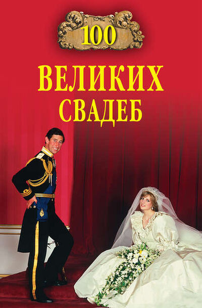 Книга: 100 великих свадеб (Елена Прокофьева) ; ВЕЧЕ, 2012 