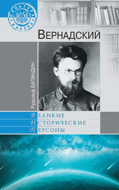 Книга: Вернадский (Рудольф Баландин) ; ВЕЧЕ, 2013 