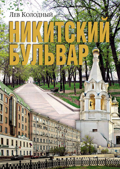 Книга: Никитский бульвар (Лев Колодный) ; ВЕЧЕ, 2014 