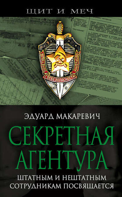 Книга: Секретная агентура (Эдуард Макаревич) ; Алисторус, 2007 