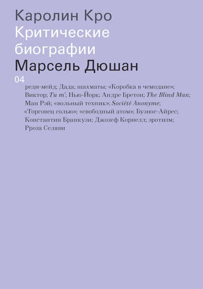 Книга: Марсель Дюшан (Каролин Кро) ; Ад Маргинем Пресс, 2006 