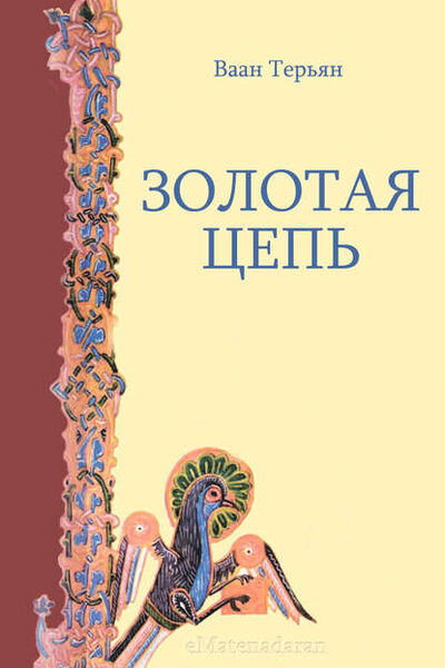 Книга: Золотая Цепь (Ваан Терьян) ; Aegitas